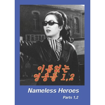 DVD Nameless Heroes Parts  1,2 - 이름없는 영웅들  1,2